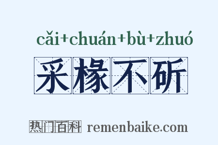 采椽不斫是什么意思的图片